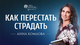 Как перестать страдать? Три шага для выхода из программы страдания