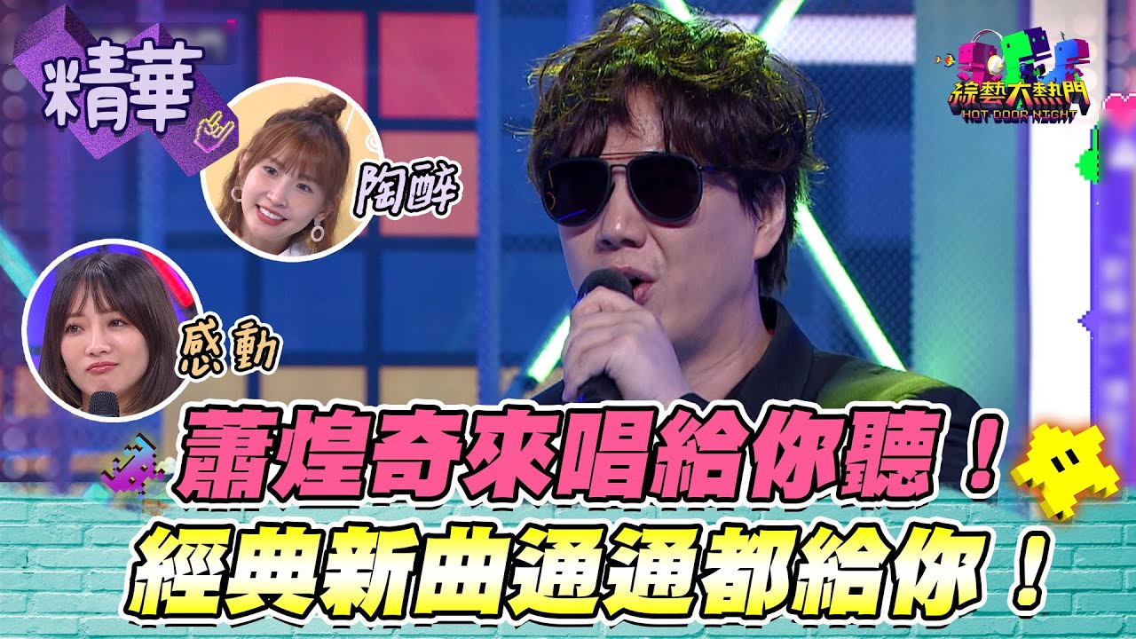 聽完蕭煌奇的歌聲 耳朵都懷孕了！！超感動的啦怎麼可以那麼好聽！祝你奪得第5座金曲！｜綜藝大熱門 精華