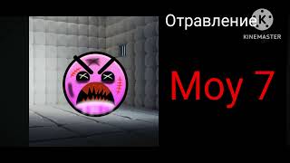 Отравление 2 часть