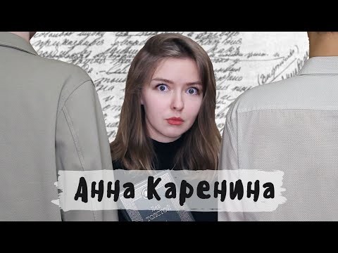 "Анна Каренина" / Полное краткое содержание и разбор