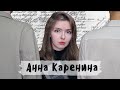 "Анна Каренина" / Краткий пересказ и СМЫСЛ романа