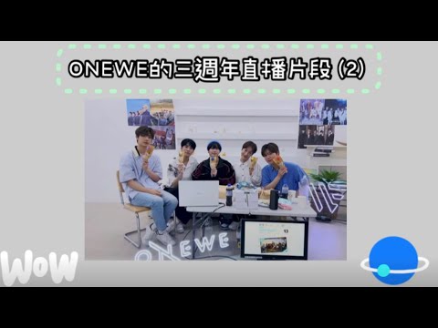 ONEWE的三週年直播之夜行星時期 陳勇訓的帥氣由來