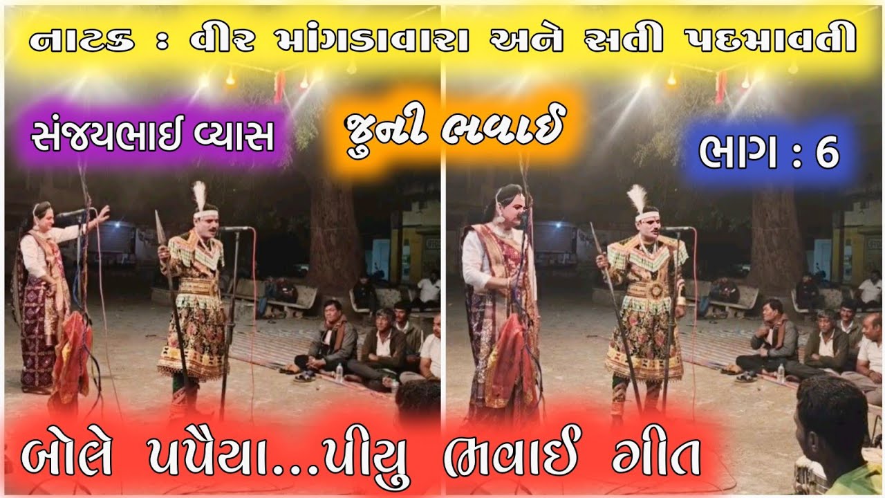 બોલે પપૈયા...પીયુ ભવાઈ ગીત જુની ભવાઈ/ નાટક : વીર માંગડાવારો અને સતી પદમાવતી ભવાઈ નાટક #bhavai ભાગ:6