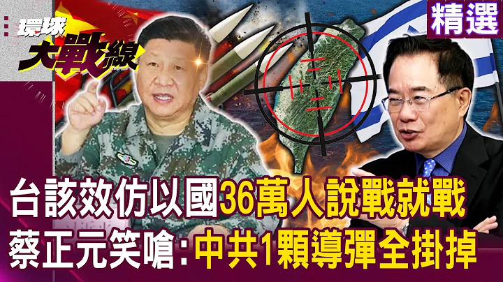 【精选】美印太司令称“台湾该效仿以色列”36万人说战就战！蔡正元笑呛天方夜谭：中共1颗导弹全挂掉｜#环球大战线  @Global-vision-talk - 天天要闻