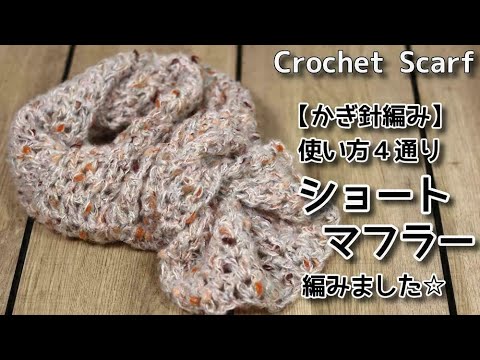 かぎ針編み 使い方４通り ショートマフラー編みました Crochet Scarf マフラー編み方 Youtube