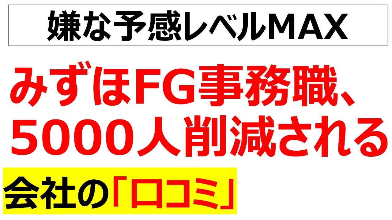 あれ？昨日顧客情報の入った記録媒体を委託先が紛失したって報道あったけど・・・みずほ銀行がAIを活用して事務職を今後減らすけど大丈夫かという懸念の口コミを20個紹介します