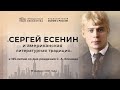 Видеолекторий «Знание о России» «Сергей Есенин и американская литературная традиция»