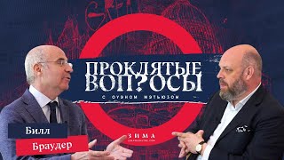 Проклятые вопросы | Билл Браудер с Оуэном Мэтьюзом