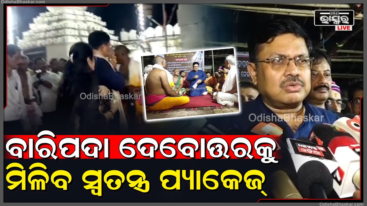 ଜମି ବ୍ୟବସ୍ଥା ସହ ବାରିପଦା ଦ୍ଵିତୀୟ ଶ୍ରୀକ୍ଷେତ୍ରରେ ଥିବା ଦେବୋତ୍ତରକୁ ମିଳିବ ସ୍ୱତନ୍ତ୍ର ପ୍ୟାକେଜ୍