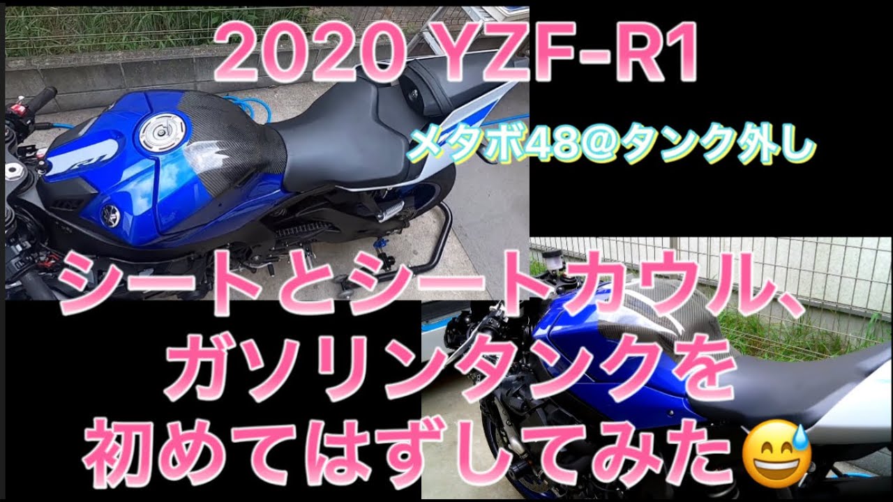 YZF-R1 カウル　タンク部分無し 2020 YZF-R1のタンクとシートカウルはずしてみた😅メタボ48#34 - YouTube