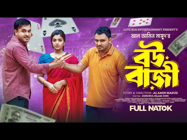 Bou Baji|| বউ বাজি|| Emotional Natok 2024|| Tonmoy Sohel||Rezmin Setu|| Shoyeb Akter|| class=