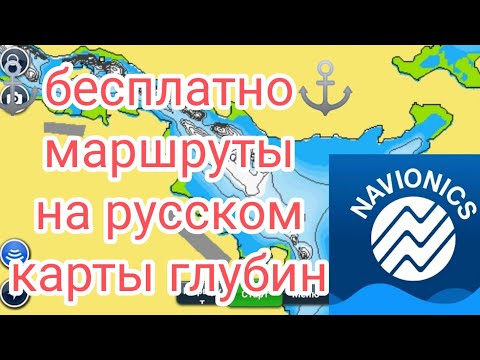 Видео: Бесплатный NAVIONICS на русском для android. Картплоттер в телефон Яхтенная навигация. Карты глубин.