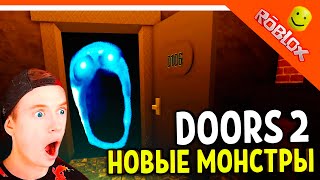 DOORS 2! НОВЫЕ МОНСТРЫ! ДОРС 101 ДВЕРЬ! ХОРРОР ДВЕРИ DOORS 🌟 The Doors Roblox Прохождение на русском