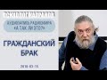 Гражданский брак - грех или распущенность?