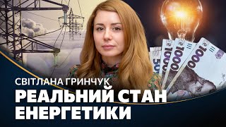 ⚡ ПОВЫШЕНИЕ тарифов будет? Переживет ли энергетика Украины зиму 2024 года? ГРИНЧУК
