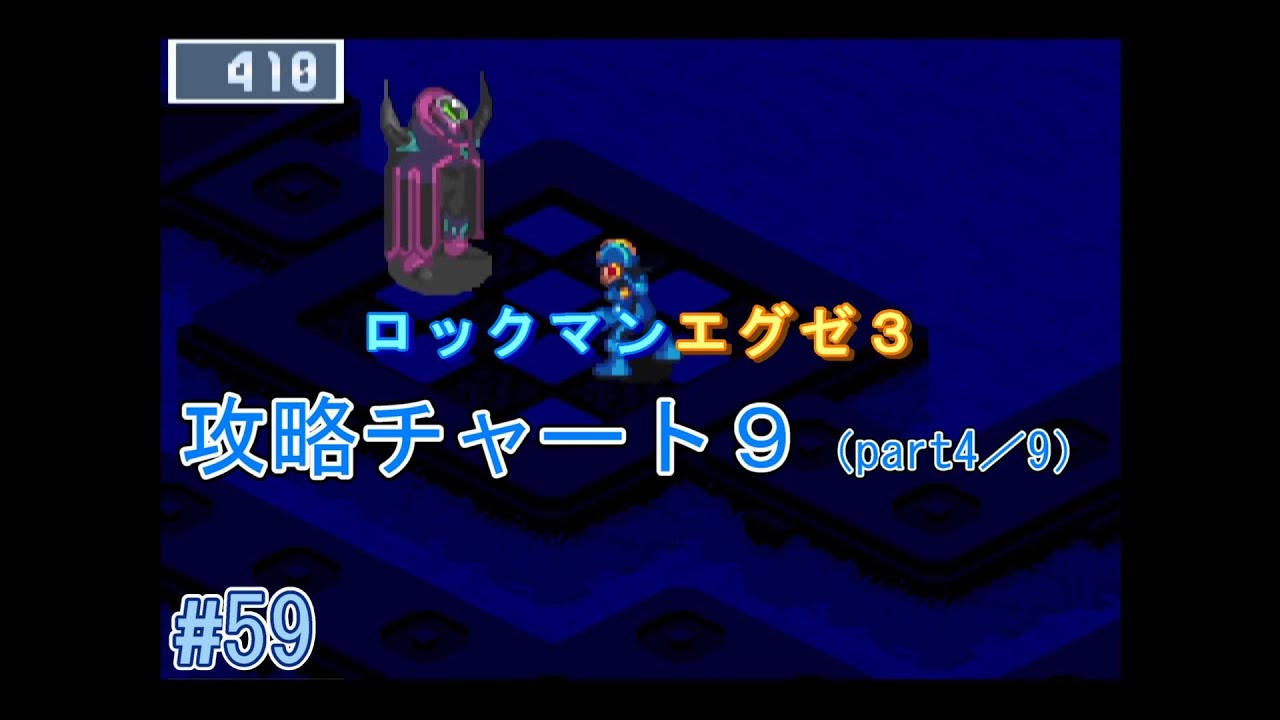 ロックマンエグゼ3 チャート9（part4／9）（フォルテGS）【HP用】 - YouTube