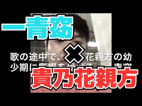 【歌マネ】歌の途中で貴乃花親方の幼少期に影響を受ける一青窈