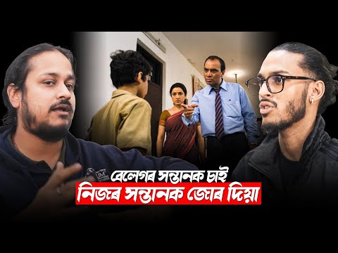 বেলেগৰ সন্তানক চাই নিজৰ সন্তানক জোৰ দিয়াটো যুক্তিসংগতনে? || Clips By UNTOLD || Aboyob Bhuyan