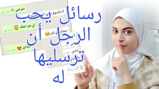 رسائل إثارة وحب ارسليها لخطيبك ستصدمين من مدى عشقه لرأيتها نمادج بالصور لكل الحالات