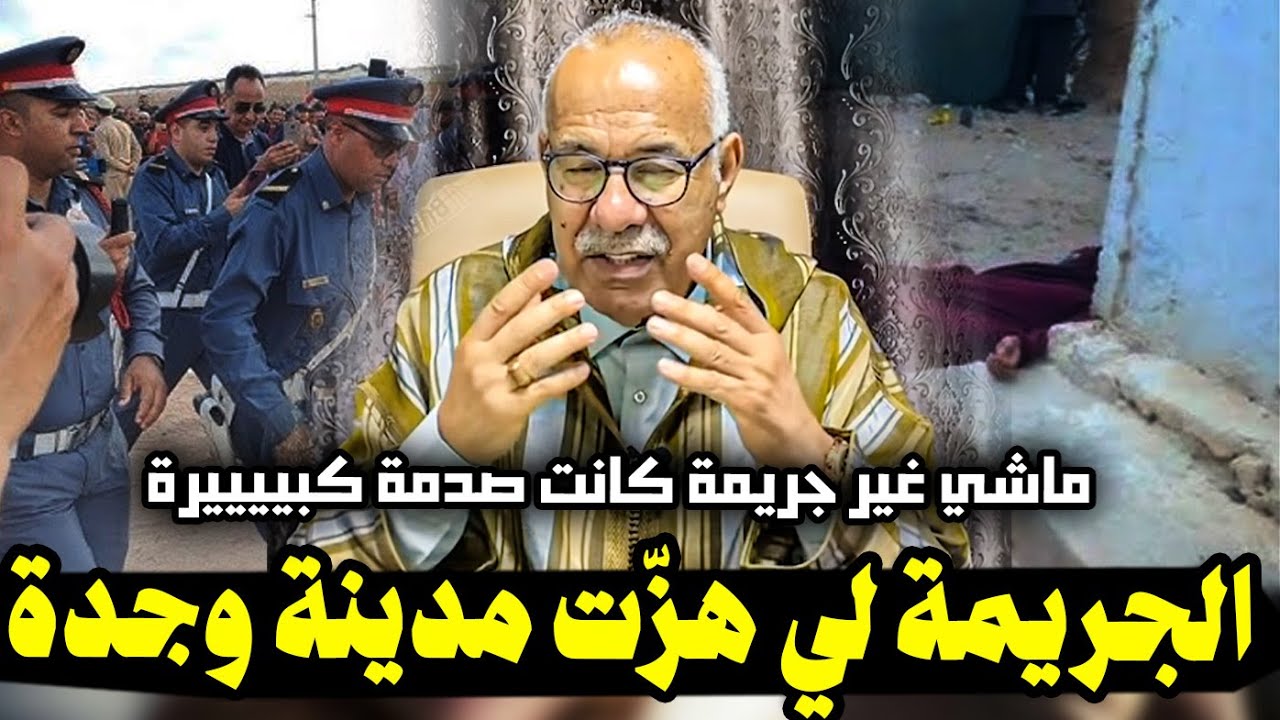 عبد القادر الخراز: الجريمة لي هزات مدينة وجدة و أحفير ، ماشي غير جريمة كانت صدمة كبييييرة