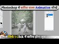 🌧️ Photoshop में 1 Click से Rain Animation Effect बनाएं | Viral Editing Trick 🔥 🎬 #RainAnimation