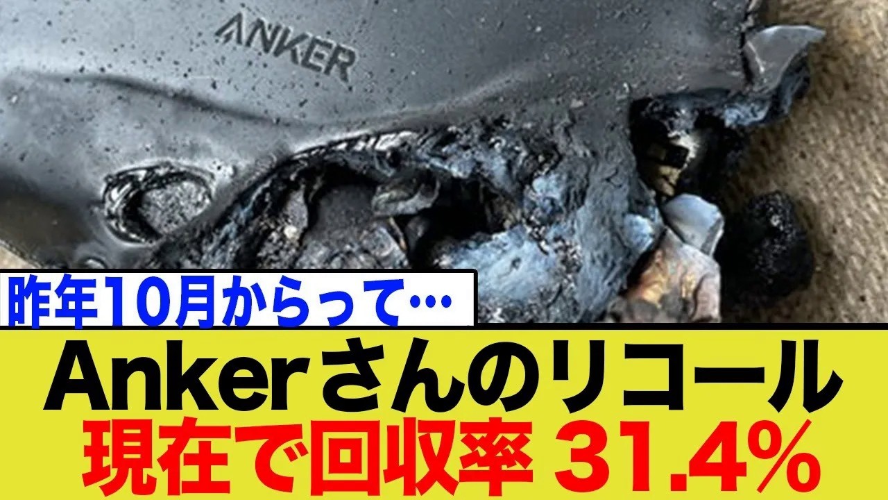【緊急】アンカー製品で火災発生！回収率31％の衝撃。今すぐ手元のスピーカーを確認せよ📱