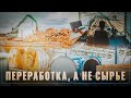 Сырье не продаем. Инвестиции пошли в развитие переработки