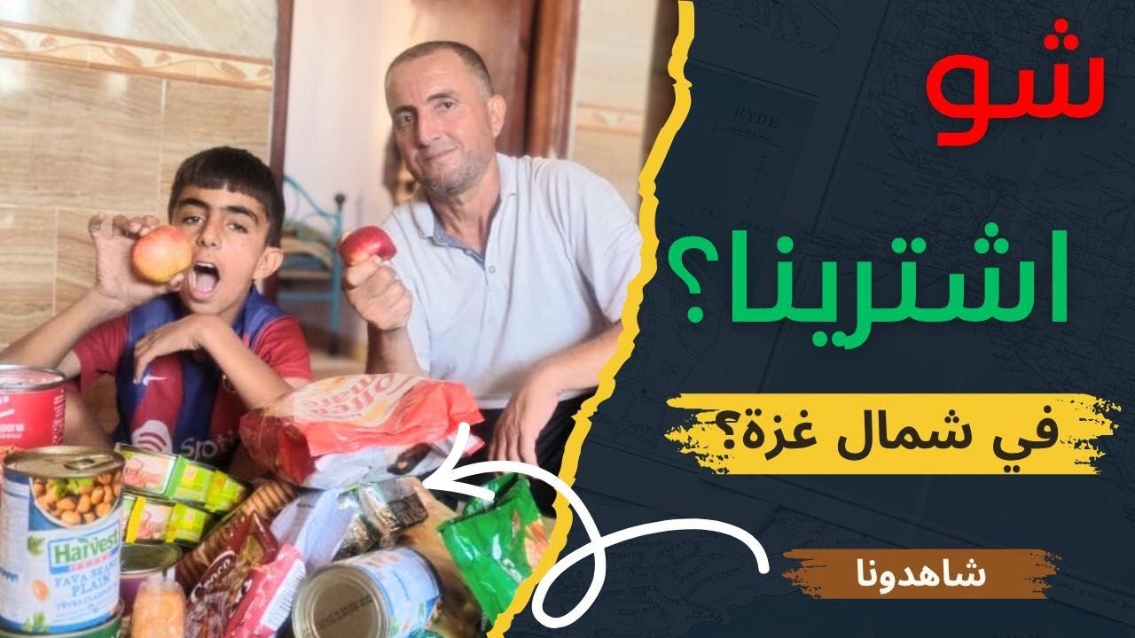 التسوق الأول في البيت شمال غز*ة😯🤗