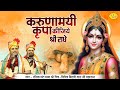 करुणामयी कृपा कीजिये श्री राधे | श्री जी मनमोहक भजन | Chitra Vichitra Ji Maharaj | Vraj Bhav