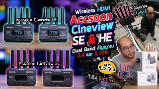 Preview Wireless HDMI : Accsoon Cineview SE & HE Dual Band สัญญาณ 2.4 และ 5GHz สัญญาณโคตรดี โคตรไกล