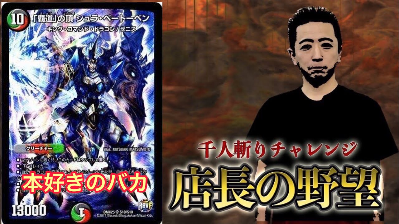 Vs 覇道の頂シュラベートーベン 本好きのバカ 店長の野望1000人斬りチャレンジ デュエルマスターズ対戦 Youtube