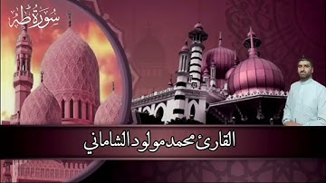 القارئ محمد مولود الشاماني تلاوة عراقية سورة طه من الآية ٧٧ إلى الآية ١١٤
