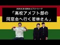「高校アメフト部の同窓会へ行く若林さん」2025年6月28日 オードリーのオールナイトニッポン　若林さんフリートーク