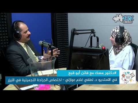 هل يمكن إزالة الوشم بالليزر دكتور مسك مع فاتن أبو قبع