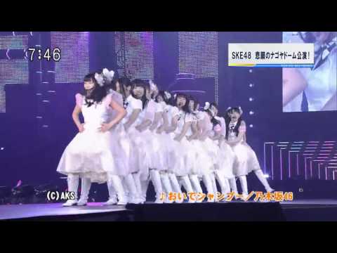 SKE　ナゴヤドーム公演