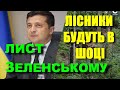 Президент дозволить українцям без будь яких дозволів збирати в лісі дрова, як що підписати петицію