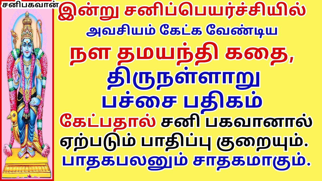 சனியால் ஏற்படும் பாதிப்புகள் விலக்கும் நளதமயந்தி கதை, திருநள்ளாறு பச்சைபதிகம் Nala Damayanti story 