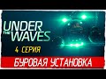 Under The Waves -4- БУРОВАЯ УСТАНОВКА [Прохождение на русском]