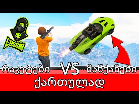 რაკეტები VS მანქანები მიაუსთან ერთად! | GTA 5 online ქართულად