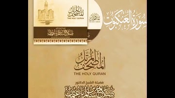 سورة العنكبوت كاملة القارئ صلاح باعثمان || المصحف المرتَّل