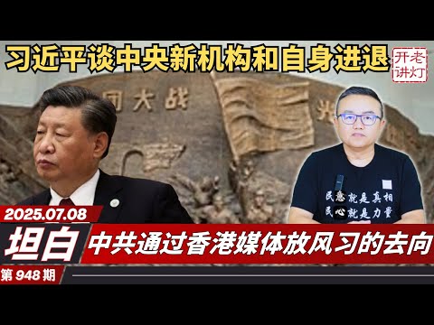 坦白:习近平在山西谈中央新机构和自身进退,中共通过香港媒体放风习的去向,习出行的安保与陪同被严重降格。《老灯开讲第948期》