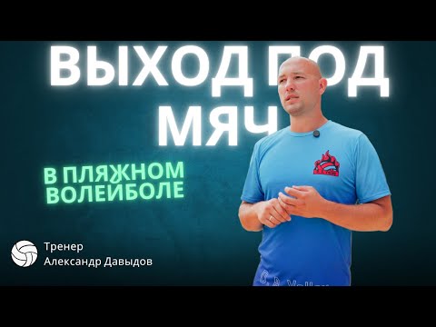 Как правильно выходить на мяч в атаке в пляжном волейболе