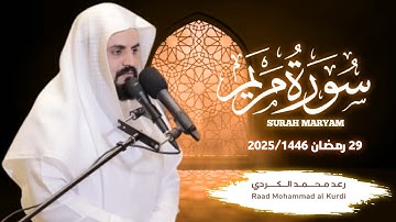 تلاوة هادئة لسورة مريم بصوت رعد محمد الكردي في رمضان 2025/1446 مسجد الامام الشافعي في كركوك