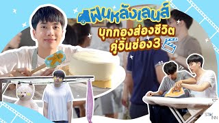 StayINN EP.8 ฟินหลังเลนส์! อินพาตะลุยกอง คุณหมีปาฎิหาริย์ 3 วันเต็มอิ่มกับคู่จิ้น ช่อง 3