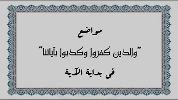 متشابهات القرآن الكريم - مواضع "والذين كفروا وكذبوا بآياتنا" في بداية الآية