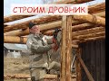 строим дровник