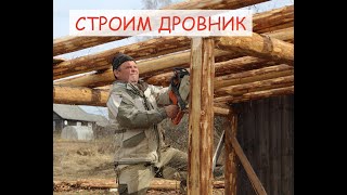 строим дровник