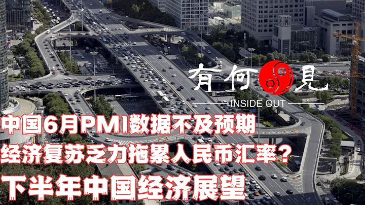 ~第265期~中國財新6月PMI指標出爐，不及預期，中國經濟復蘇後繼無力？人民幣匯率大幅波動受什麼因素拖累？下半年中國經濟何去何從？20230705 - 天天要聞