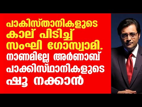 പാകിസ്താനികളുടെ കാല് പിടിച്ച് സംഘി ഗോസ്വാമി. നാണമില്ലേ അർണാബ് പാക്കിസ്ഥാനികളുടെ ഷൂ നക്കാൻ