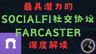 最具潜力的SocialFi社交协议, Farcaster深度解读